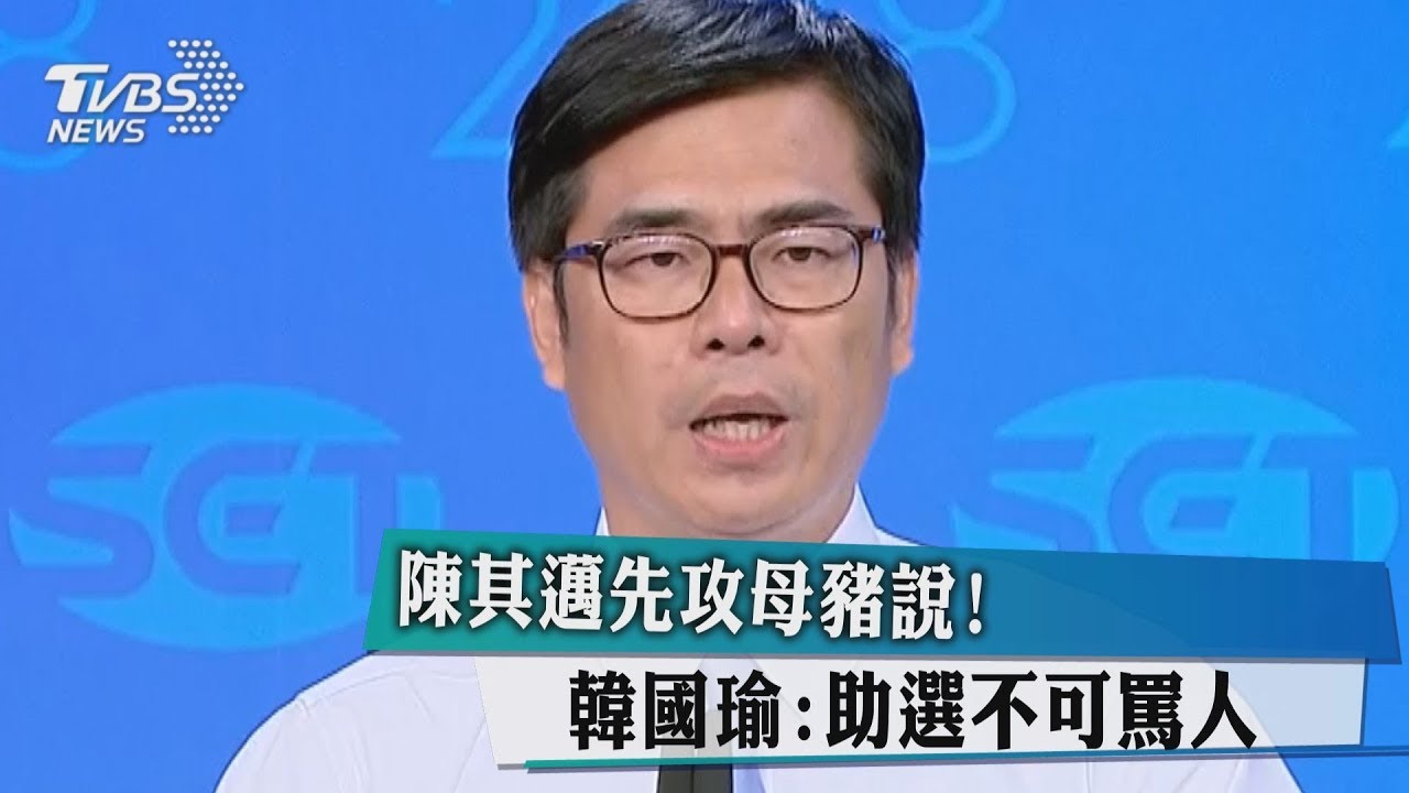 陳其邁先攻母豬說! 韓國瑜:助選不可罵人