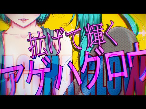 MASA WORKS DESIGN ft.初音ミク&GUMI - AGEHA GLOW