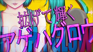 MASA WORKS DESIGN ft.初音ミク&GUMI - AGEHA GLOW