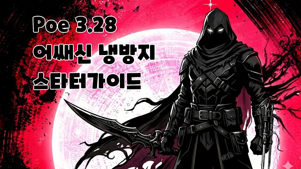 [토리센세] 방혈 지뢰 어쌔신