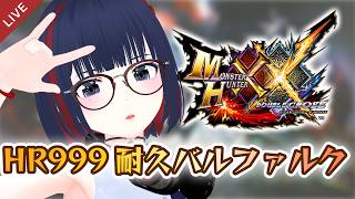 【MHXX】HRカンストまで姉御バルファルクやるぞ！！！ #vtuber #CCJP