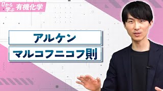 [Learn Organic Chemistry from Scratch] Lecture 6: Alkenes and Markovnikov's Rule