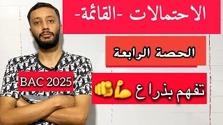 الاحتمالات من البداية ||الحصة الرابعة| بكالوريا الشعب العلمية المشتركة _شرح خرافي