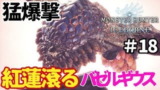 【MHWI アイスボーン実況⑱】紅蓮滾るバゼルギウスの爆撃強化されすぎワロタ