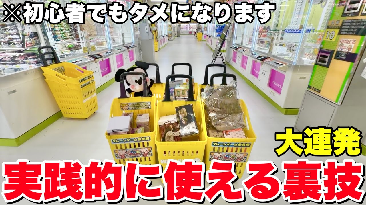 初心者でも1度見るだけでタメになるクレーンゲーム裏技大連発！！【UFOキャッチャー・クレーンゲーム】
