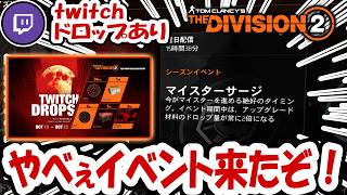 【The Division2】twitchdrop！マイスター素材2倍！神イベはじまるよ！   #division2  #ubisoftpartner #twtichdrops #ad