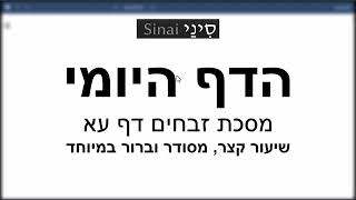 הדף היומי של אתר סיני - זבחים דף עא - שיעור קצר וברור במיוחד מאת אורי בריליאנט (שיעורי הדף היומי בקצרה מאת הרב אורי בריליאנט) - התמונה מוצגת ישירות מתוך אתר האינטרנט יוטיוב. זכויות היוצרים בתמונה שייכות ליוצרה. קישור קרדיט למקור התוכן נמצא בתוך דף הסרטון