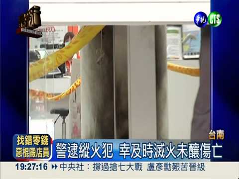 手機修不好! 丟汽油彈炸通訊行