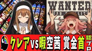 【メンヘラの試し行為】シスタークレアを叩きすぎて、暇空茜「賞金首」になる（自称）【認プロ５】