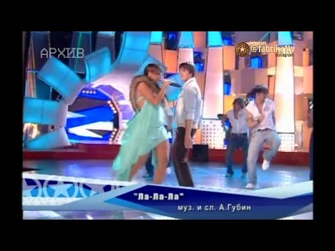 Жанна Фриске и Михаил Веселов - "Ла-ла-ла" (Фабрика-5)