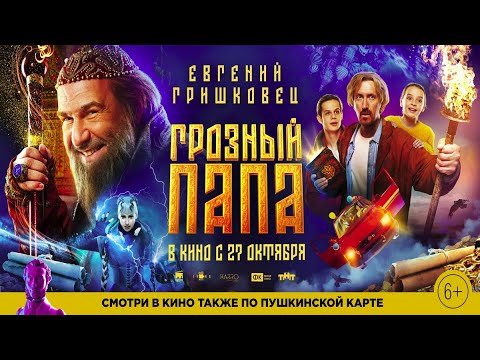 трейлер русской комедии с Евгением Гришковцом ГРОЗНЫЙ ПАПА, в кино с 27 октября