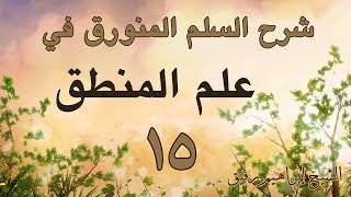 صورة شرح السلم المنورق 15-إبراهيم رفيق - المستوى الأول