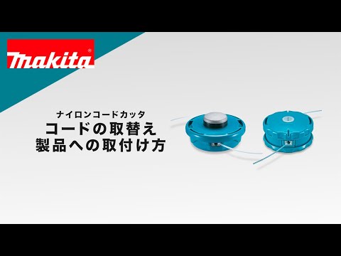 マキタ ナイロンコードカッタ コードの取替え・製品への取付け方
