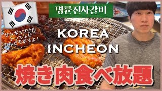 韓国の焼き肉食べ放題!
