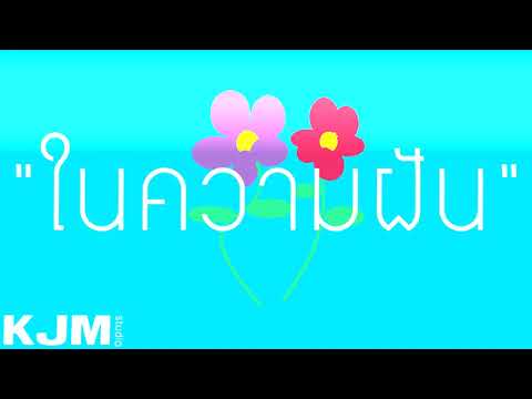 KJM ในความฝัน(official audio)