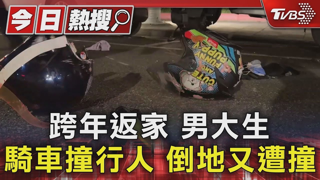 跨年返家男大生騎車撞行人 倒地又遭撞