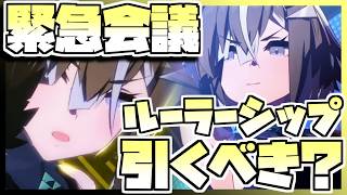 【ウマ娘】緊急会議！ルーラーシップを引くべきなのか否か、キャラストーリーを見ながら判断します。
