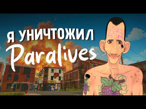 Я ПРОЖИЛ ХУДШУЮ ЖИЗНЬ в Paralives