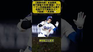 【大谷翔平】復帰登板で今季7勝目！フリーマン逆転弾＆ベシア魂のセーブでドジャース劇的勝利⚾🔥【海外の反応】.....