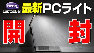 【 開封 】ベンキューの最新 PC ライト｜BenQ LaptopBar