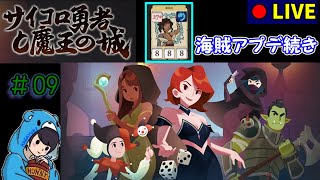 【サイコロ勇者と魔王の城】　#9 海賊アプデ・海坊主編　 【ローグライク】