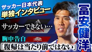 【サッカーが出来ない･･･胸中激白】冨安健洋へ単独インタビュー 「復帰は当たり前ではない」｜日本代表としての夢は“優勝”そして“個人の夢”とは！？