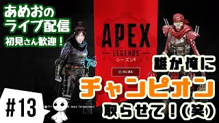 #13【ライブ配信】あめおのチャンピオン取らせてもらいたいエーペックスレジェンズ【参加OK】