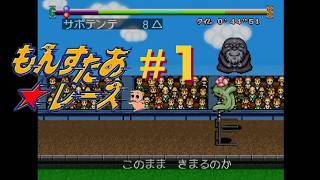 #１【もんすたあ★レース】“１人目”とスータウンカップ