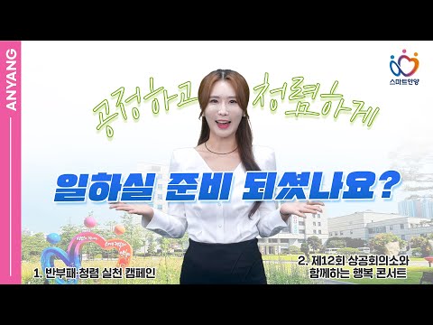 ☘여러분! 공정하고 청렴하게 일하실 준비 되셨나요?