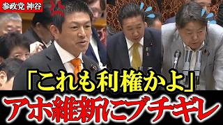 神谷宗幣、国会で高市早苗・維新に激怒！首都機能移転法案の疑問を正論で追及、賛同相次ぐ【参政党】