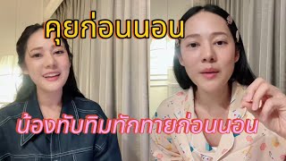 Nong Tubtim, greeting before bed, FC is friendly and cute. CR: Tubtim #TubtimAnrin