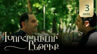 Խորհրդավոր ընթրիք, Սերիա 3 / Xorhrdavor yntriq