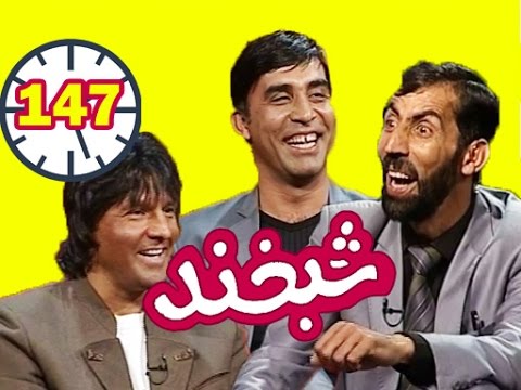 Shabkhand - Yama Noorzani & Qais EP.147 - شبخند - یما نورزانی و قیس سیدخیلی