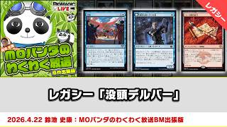 【MTG】レガシー「没頭デルバー」| MOパンダのわくわく放送BM出張版（2026年4月22日放送）