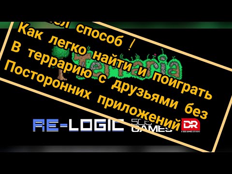 Как сыграть с друзьями в террарию по сети (с помощью Айпи- адреса)