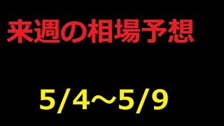 【FX】来週の5月2日～5月9日相場展望 （ドル円、ユーロドル、ユーロ円、ポンドドル、ポンド円)