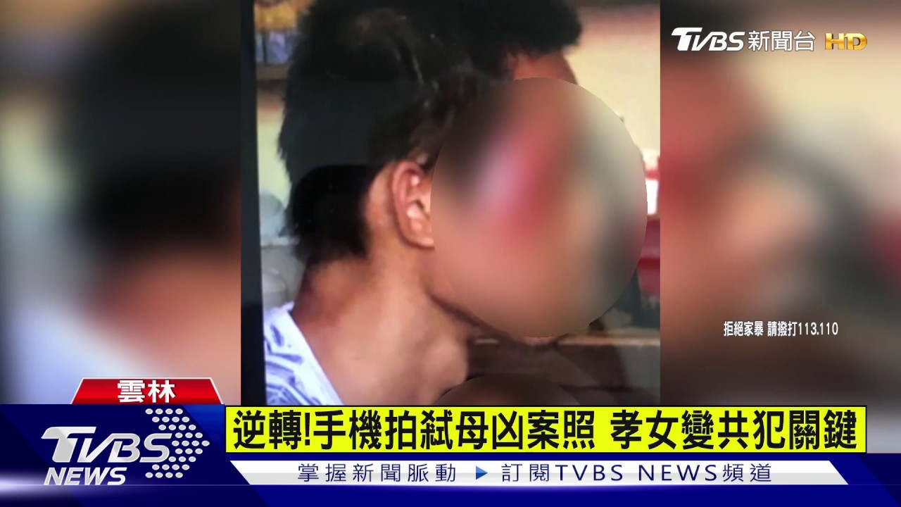 孝女成弒母共犯 手機刪凶案照「鐵證如山」