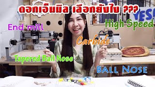 ดอกเอ็นมิลคืออะไร? ต้องใช้แบบไหน? ดอกเอ็นมิลคืออะไร? ต้องใช้แบบไหน?