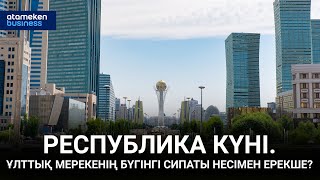 Республика күні. Ұлттық мерекенің бүгінгі сипаты несімен ерекше?