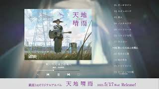 - 跳亜1stオリジナルアルバム「天地晴雨」クロスフェード映像
