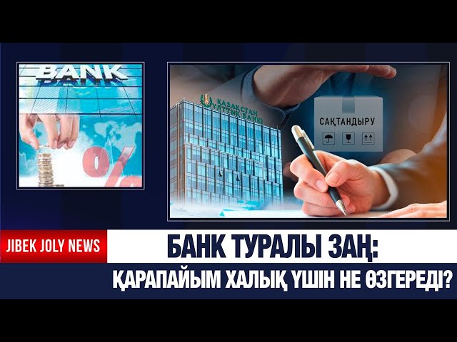 Президент банк туралы заңға қол қойды