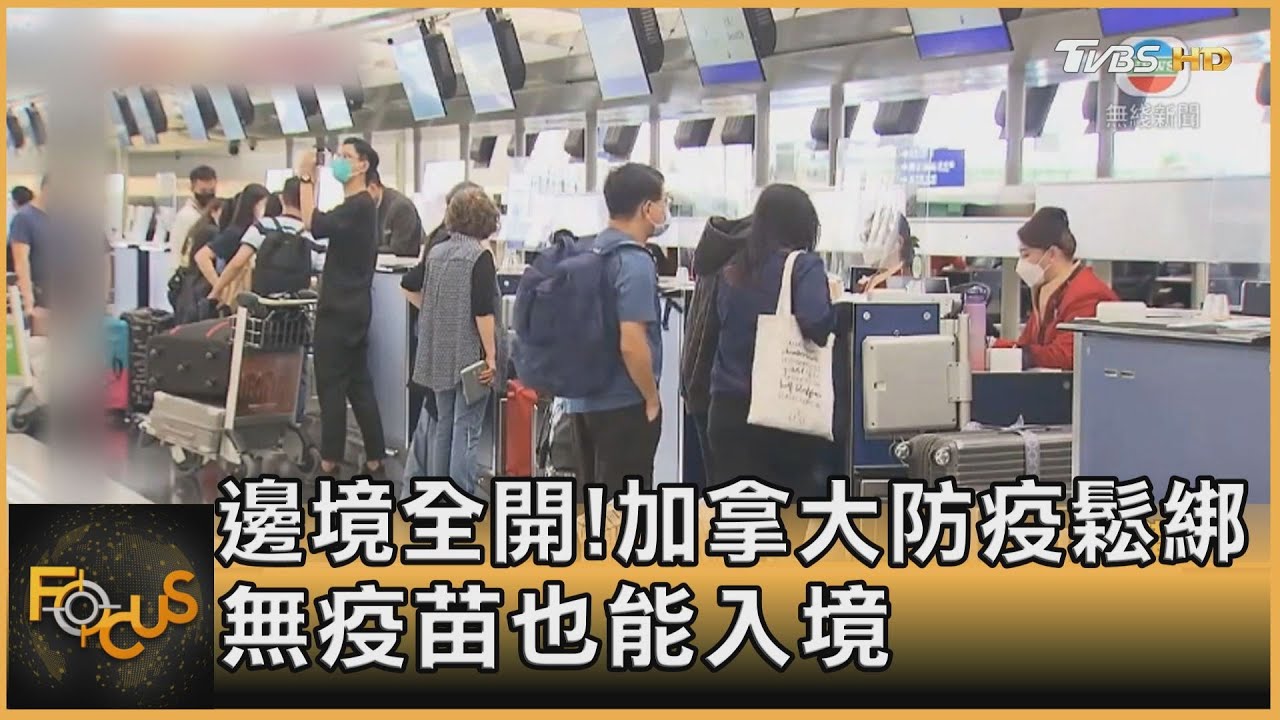 邊境全開!加拿大防疫鬆綁 無疫苗也能入境