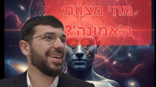 מהי מצוות ה'אמונה'? - שיעור קליל בנושא, לסטודנטים צדיקים - דולב דוידוביץ'