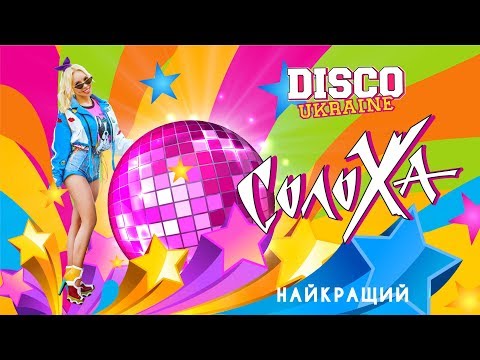 СолоХа - Найкращий (ПРЕМ'ЄРА КЛІПУ)