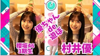 櫻坂46・村井優SP