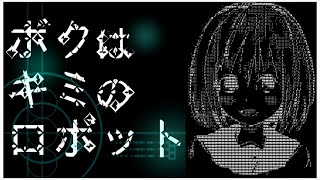 心を持つ「ロボット」と「人間」の絆が儚すぎる、、、【ボクはキミのロボット】