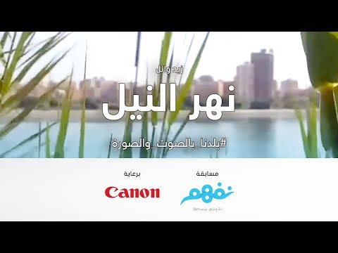 رحلة في نهر النيل - مسابقة نفهم #بلدنا_بالصوت_والصورة برعاية كانون