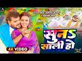 Video सुना साली हो Arvind Akela Kallu Shilpi Raj Suna Saali Ho Bhojpuri Holi Son