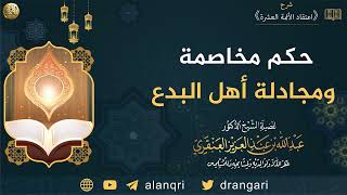 حكم مخاصمة ومجادلة أهل البدع | الشيخ عبدالله العنقري image