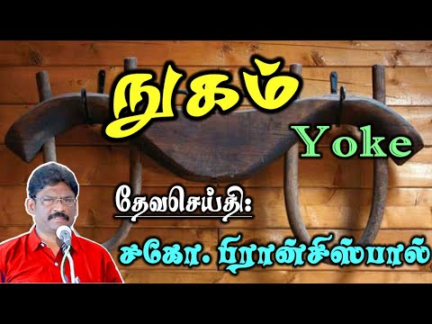 SUNDAY SERVICE:10-10-2021 | நுகம் | YOKE |